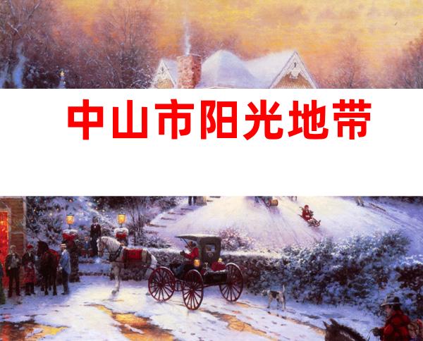 中山市阳光地带