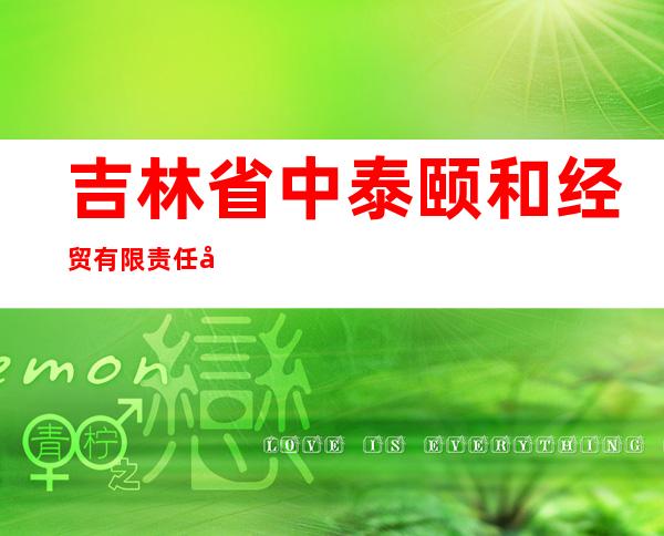 吉林省中泰颐和经贸有限责任公司