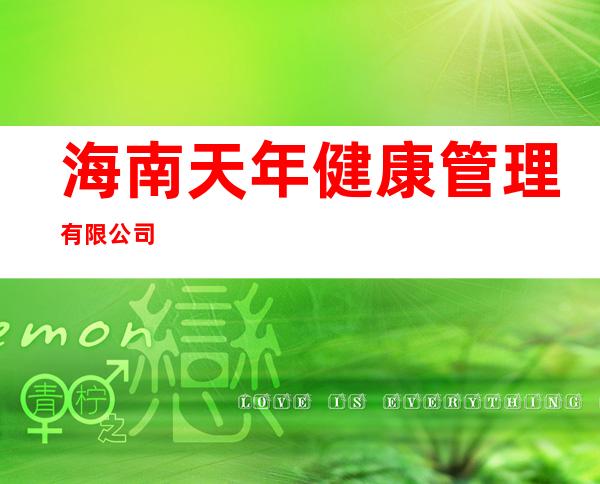 海南天年健康管理有限公司