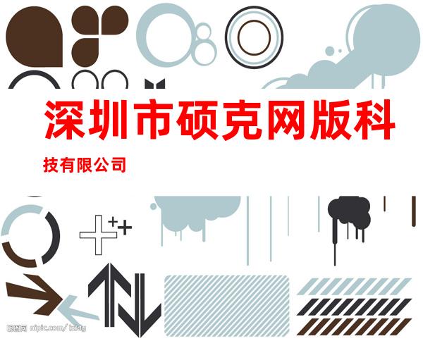 深圳市硕克网版科技有限公司